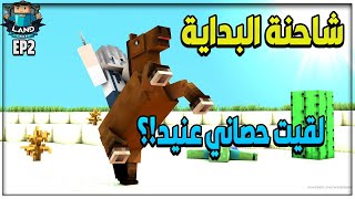 LandCraft S1 EP2 : بناء شاحنة البداية (حصاني الجديد)