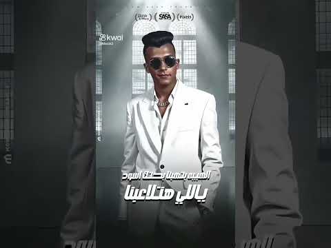 اخوات وعلي العهد جنب بعض عصام صاصا  اكسبلور متابعه