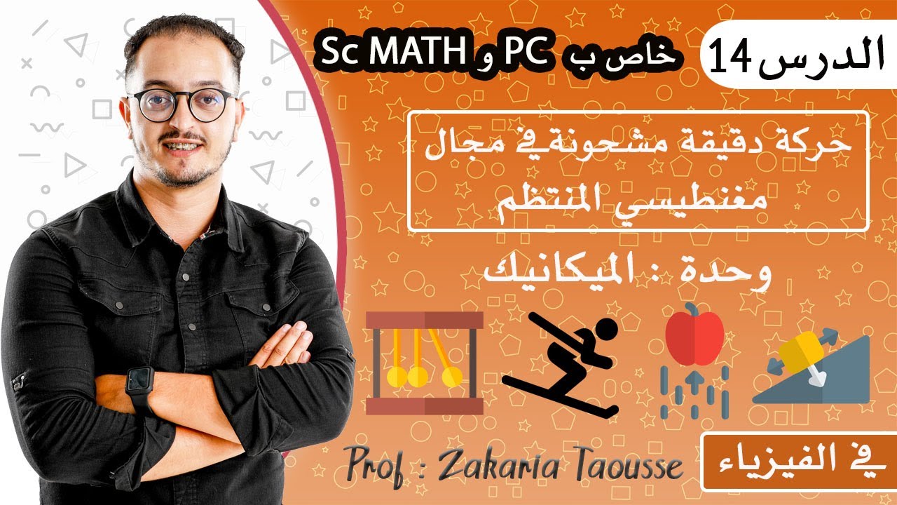 الدرس 14 الفيزياء - حركة دقيقة مشحونة في مجال مغنطسي منتظم  (خاص ب pc )