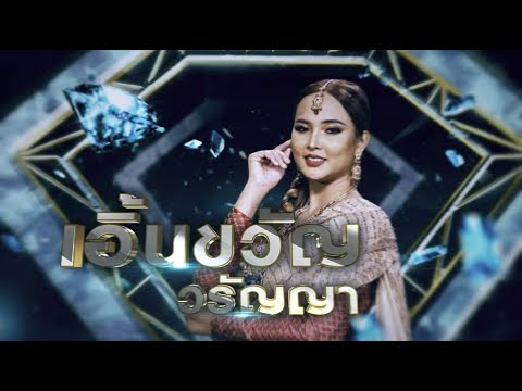 ต้าวเงาะจ๋า - เอิ้นขวัญ วรัญญา | เพชรคู่เพชร 300
