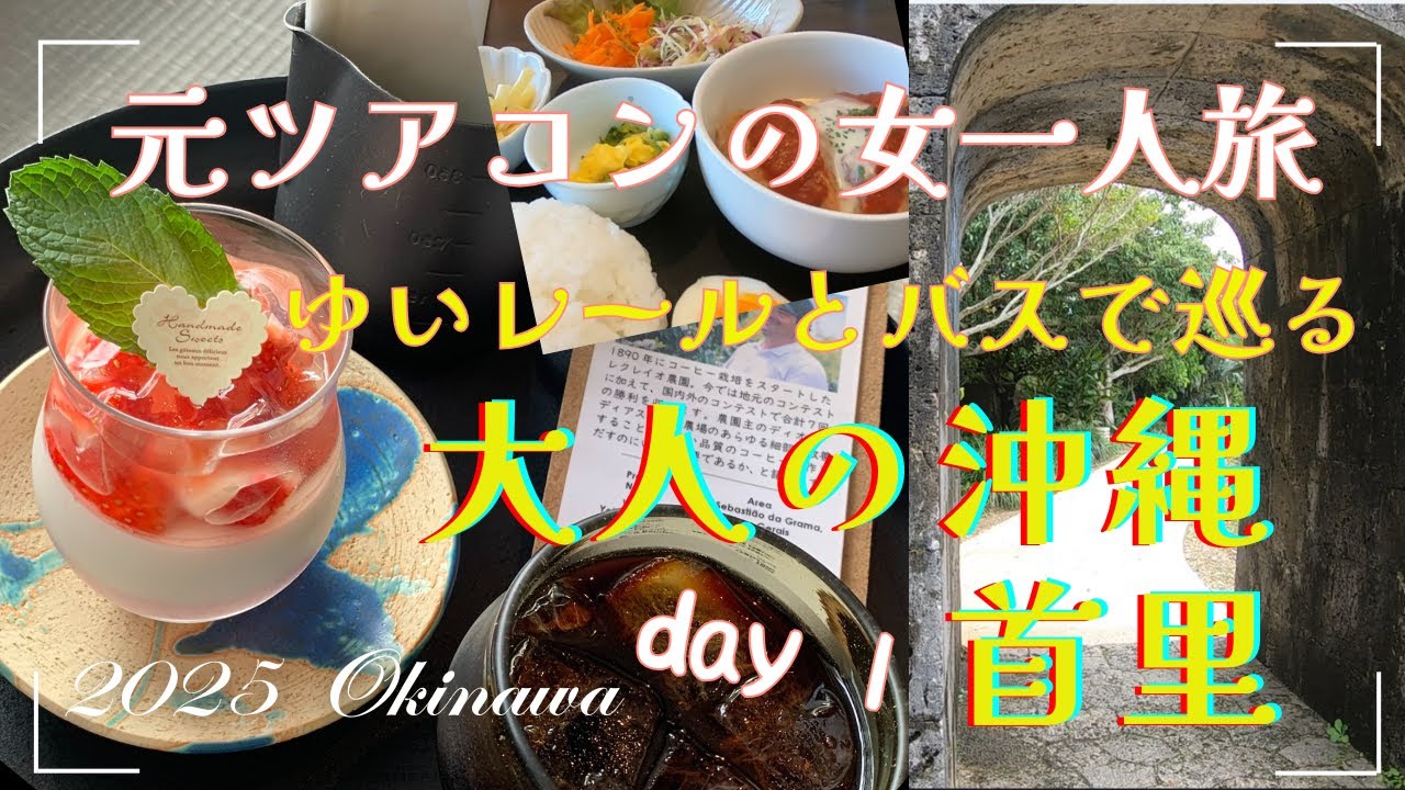 元ツアコンの沖縄女一人旅　1日目　パワースポット/首里rokkanCOFFEE/首里のひだまり/新垣カミ菓子店/真珠道の石畳/リウボウ食品店/ティサージホテル那覇