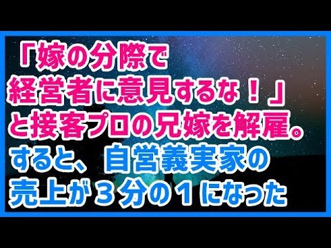 スカッとする話 「嫁の分際で経営者に意見するな！」と接客プロの兄嫁を解雇。すると、自営義実家の売上が３分の１になった →結果ｗｗｗスカッと天国