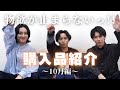 【購入品紹介】服好きが10月に買って本当に良かったアイテムをご紹介します。