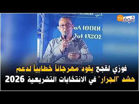 Live from Kenitra: Fouzi Lekjaa leads a campaign rally to support the "Tractor" party in the 2026...