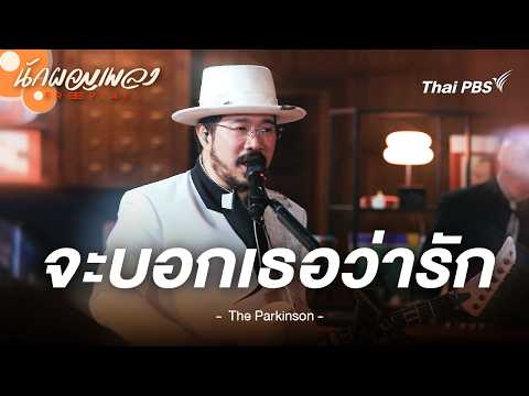 จะบอกเธอว่ารัก - The Parkinson | นักผจญเพลง FREE PLAY