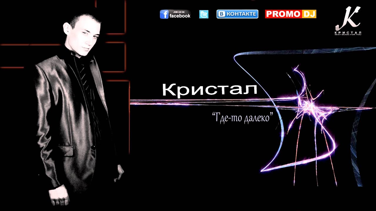 kristal-gde-to-daleko-youtube