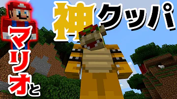 マインクラフト マリオになる世界に閉じ込められた クッパを倒して脱出しろ マイクラ Mp3
