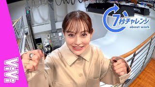 モデルemmaが挑戦してよかったことは？仕事観や人生観を覗き見！【7秒チャレンジ】