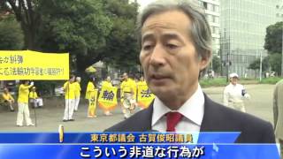 東京で大規模「反迫害集会」 アジア10カ国から参加