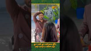 ভুল সবই ভুল নাটকের সুটিং সেটে অপূর্ব ও সাবিলা নূর | Bangla New Natok | Ziaul Faruq Apurba | Sabila
