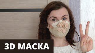 Как сшить 3Д маску своими руками | Защитная маска без швейной машинки + выкройка |