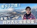 【Joeman】零下12度的世界！走吧～我們去北海道滑雪！