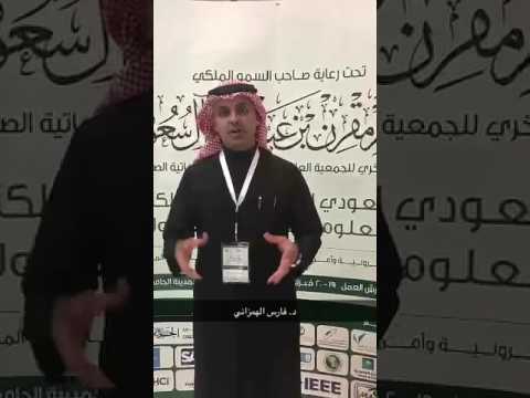 د فارس الهمزاني متحدثا عن مؤتمر المعلوماتية الصحية الدولي