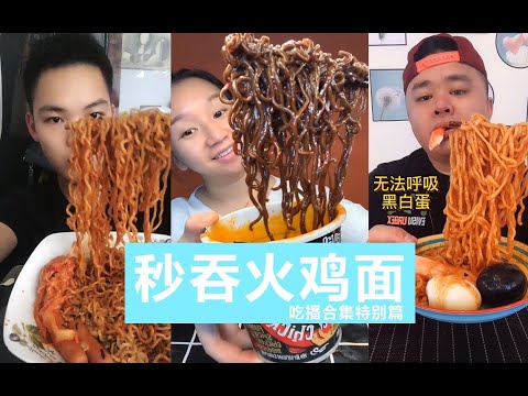 【吃播合集特别篇】秒吞火鸡面  喝面  减肥必看，食欲猛增 02
