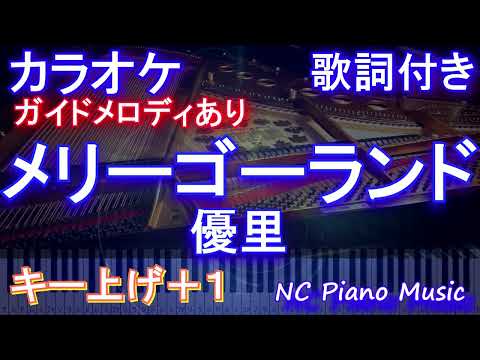 【カラオケキー上げ+1】メリーゴーランド / 優里【ガイドメロディあり 歌詞 ピアノ ハモリ付き フル full】音程バー（オフボーカル 別動画）「かがみの孤城」主題歌
