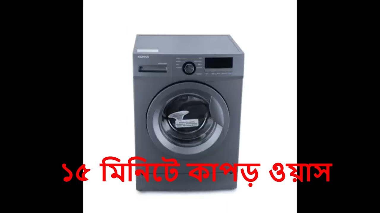 konka washing machine use in bangla.How to quick wash.কি ভাবে ১৫ মিনিটে কাপড় ওয়াস শুকালাম