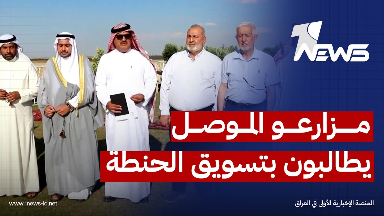 متكبدين خسائر فادحة.. فلاحو غرب الموصل يتظاهرون احتجاجا على عدم استلام حنطتهم من قبل السايلوات