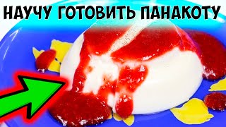 Как приготовить Панакоту. Десерт Панна Котта! Очень вкусный десерт. Быстрый и легкий рецепт панакоты Как приготовить Панакоту. Десерт Панна Котта! Очень вкусный десерт. Быстрый и легкий рецепт панакоты