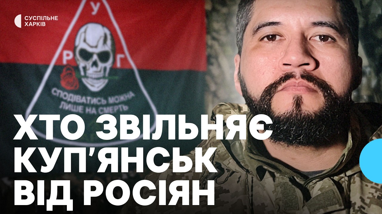 Як бразильські штурмовики звільняють від росіян Куп’янськ: історія бійця «Хартії» «Дадані»