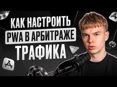 PWA В АРБИТРАЖЕ ТРАФИКА: ПОЛНАЯ НАСТРОЙКА С НУЛЯ