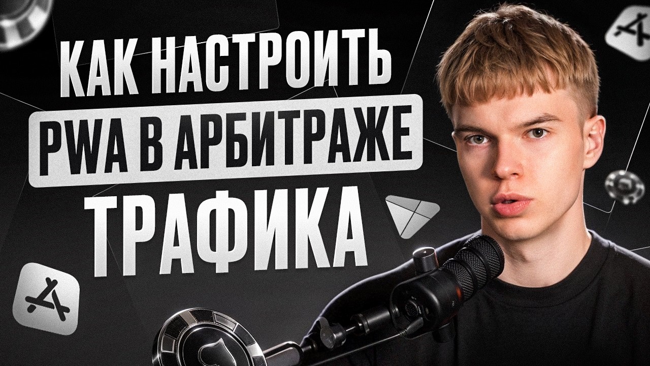 PWA В АРБИТРАЖЕ ТРАФИКА: ПОЛНАЯ НАСТРОЙКА С НУЛЯ
