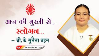 Aaj ki Murli se... Slogan 29-05-2026 by BK Sunaina Behen from Om Shanti Retreat Centre, Delhi-NCR