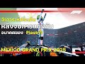 F1 Mexico GP 25 :  วิเคราะห์ประเด็นการออก track และอนาคตของ Oscar Piastri