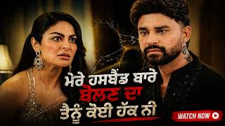 ਮੇਰੇ ਹਸਬੈਂਡ ਬਾਰੇ ਬੋਲਣ ਦਾ ਤੈਨੂੰ ਕੋਈ ਹੱਕ ਨੀ | Madhaniyan Movie | Dev Kharoud | Nav Bajwa | Neeru Bajwa