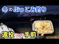 【ぶっこみ釣り】遠投と手前どっちが釣れるのか…？！
