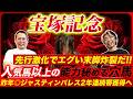 【宝塚記念2026】昨年10人気◎ジャスティンパレスで帯獲得!実績以上に侮られた爆穴で2年連続大勝利を目指す