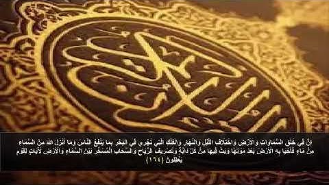 سورة البقره الآية 164 مكرره ثلاث مرات للحفظ