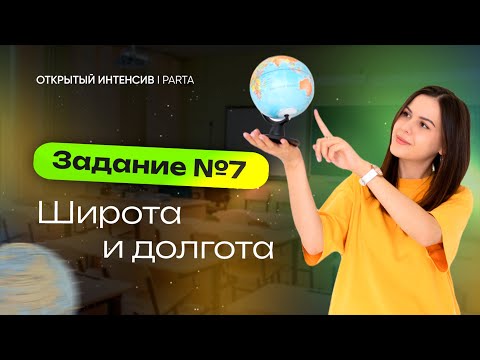 Задание №7 | Широта и долгота | Географические координаты | География ОГЭ | PARTA