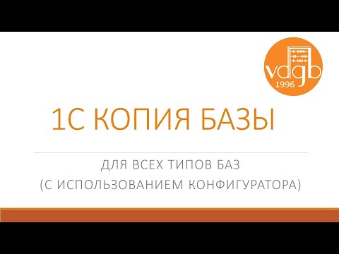 1С Копия Базы.