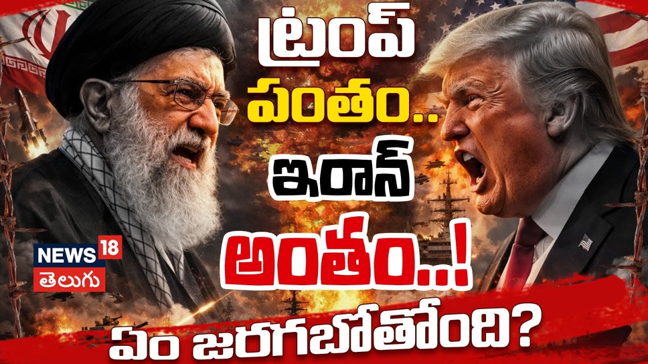 Will the US Corner Iran Like Venezuela? |ఇరాన్ అంతమే.. ట్రంప్ పంతమా? Trump vs Khamenei Showdown