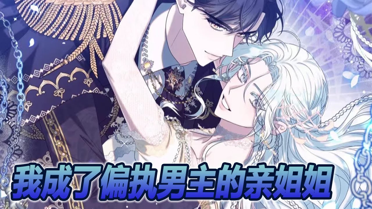 🔔🔔《我成了偏执狂男主的亲姐姐》第1-30话 本来在这个bl故事线里，只想把为了爱情疯批杀姐的弟弟掰正，结果硬生生让这家伙换了个对象偏执#漫画解说 #漫画 #元气动画