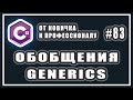 Обобщения в C# | C# generics | generic типы методы и классы | C# ОТ НОВИЧКА К ПРОФЕССИОНАЛУ | # 83