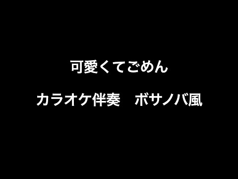 可愛くてごめん   カラオケ伴奏 ボサノバBossa Nova風　iReal Pro ボサノヴァ