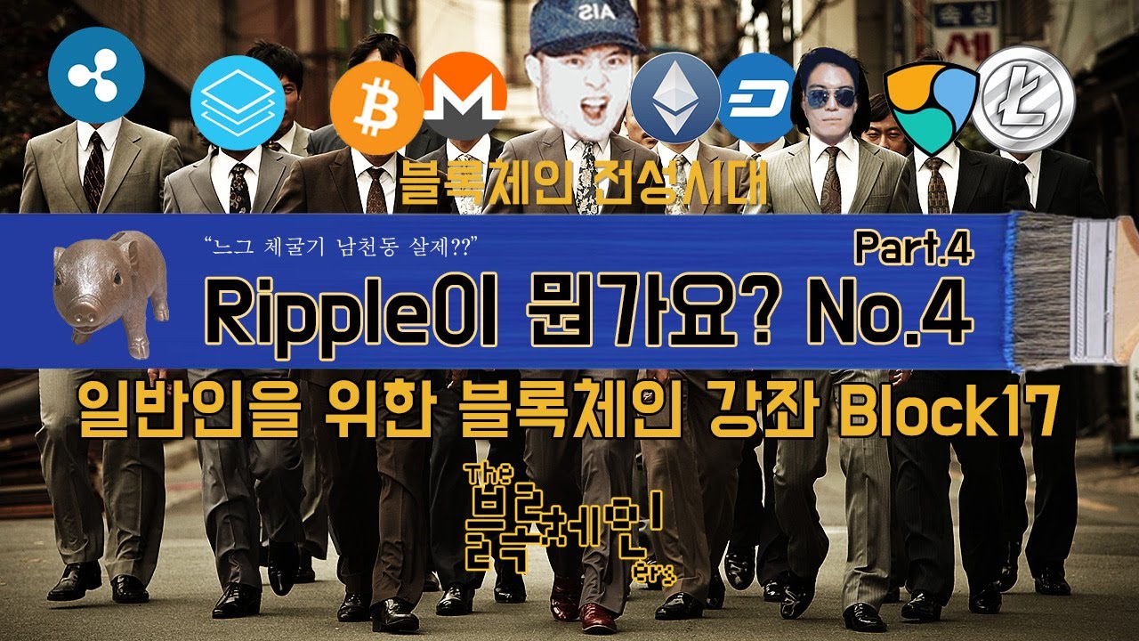 Ripple (리플) 완전분석 no.4 part4 | 일반인을 위한 블록체인 강좌 Block17