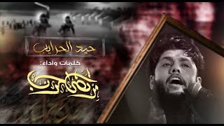 مرتضى حرب || حيد الحرايب || ليالي محرم 1443 هجري