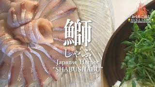 ぶりしゃぶ。誰でも簡単素敵な晩ご飯。Japanese Hotpot ‘SHABUSHABU'