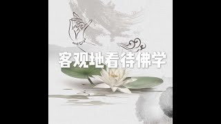 201502 客观地看待佛学21351