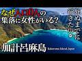 【衝撃】奄美大島の近く人口0人の集落に隠された秘密とは【加計呂麻島・おすすめ・旅行・観光・グルメ・奄美群島・離島】