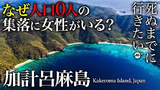 【衝撃】加計呂麻島人口0人の集落に隠された秘密とは【おすすめ・旅行・観光・グルメ・奄美群島・離島】