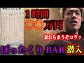 【衝撃】外国人とぼったくりバーを襲撃してみた