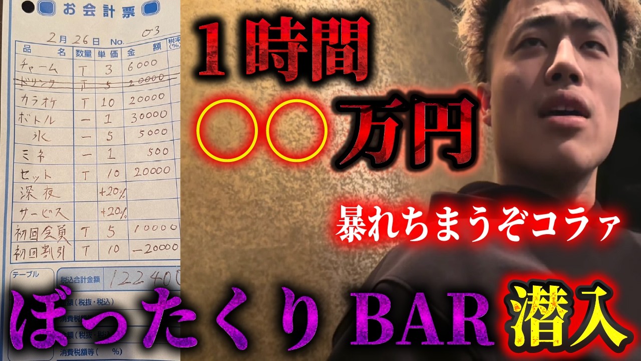 【衝撃】外国人とぼったくりバーを襲撃してみた