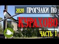 Прогулки по Курахово Часть 1