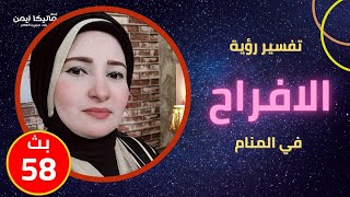 تفسير الفرح في المنام