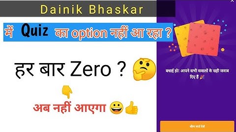दैनिक भास्कर में Quiz का option नहीं आ रहा ? Dainik Bhaskar zero Solution / Sync sen