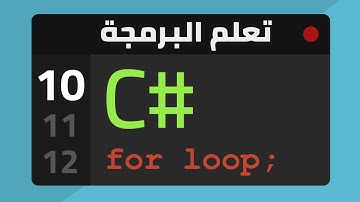 10- For Loop - تعلم البرمجة بلغة سي شارب