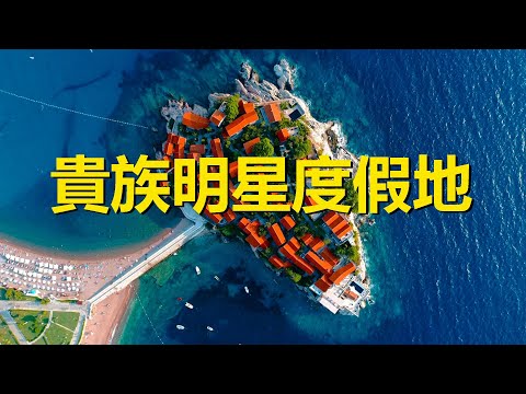 世界唯一五星級酒店小島，夢露史泰龍貝克漢姆常去度假，黑山聖斯特凡島，Sveti Stefan，Montenegro，The only five star hotel island